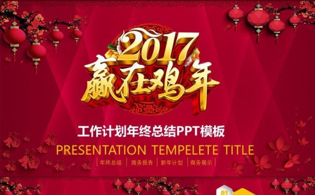 【新品推荐】2017工作计划红色微立体年终总结述职报告PPT缩略图