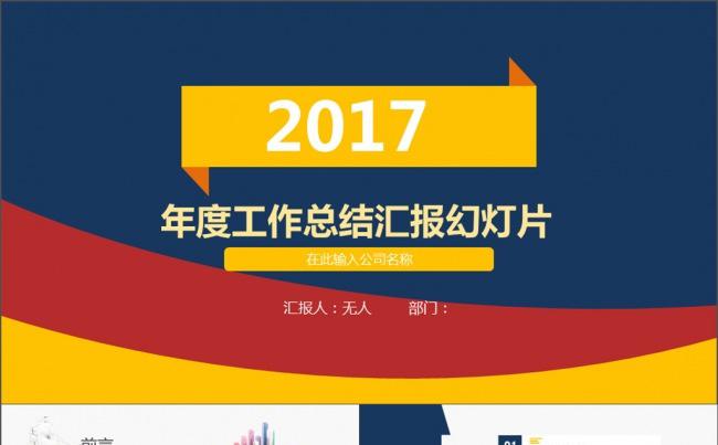 黄红蓝年度工作总结汇报模板缩略图