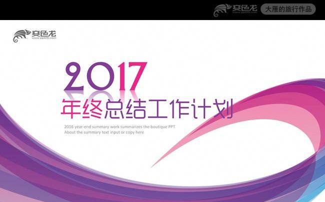 2017时尚炫彩年终总结述职报告PPT模板缩略图