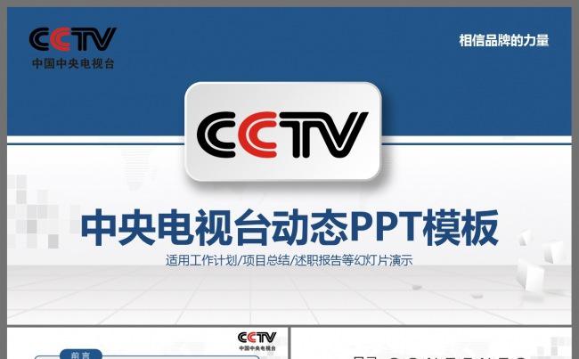 大气中央电视台CCTV通用PPT模板缩略图