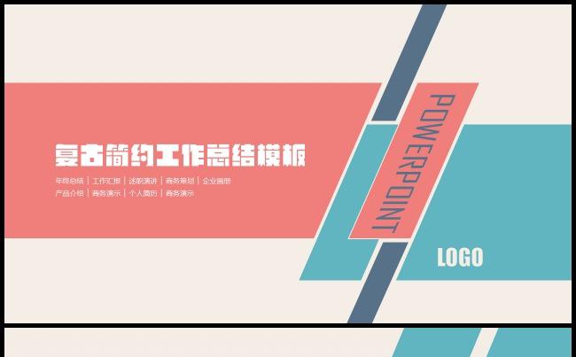 复古简约 时尚欧美 年终总结 策划演讲模板缩略图