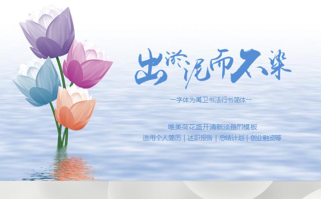 【唯美荷花盛开】清新淡雅商务通用全动态PPT模板缩略图