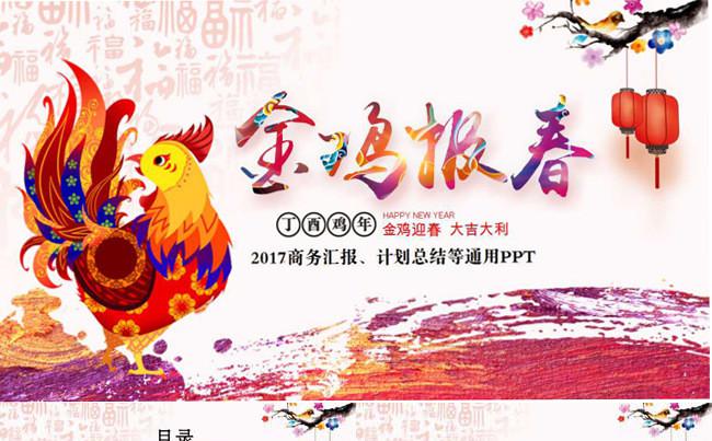 2017最新《金鸡报春》商务汇报通用PPT模板缩略图