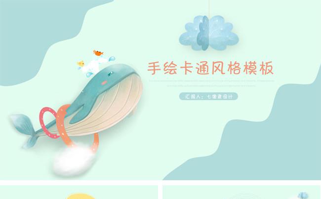 【七像素】卡通手绘海洋鲸鱼儿童相册幼儿园教育教师课件ppt缩略图