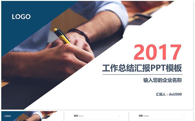 【dai】2017工作计划年终总结PPT模板缩略图