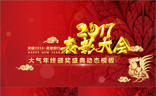 震撼倒计时鸡年年终总结元旦年会颁奖晚会典礼表彰大会誓师新年缩略图