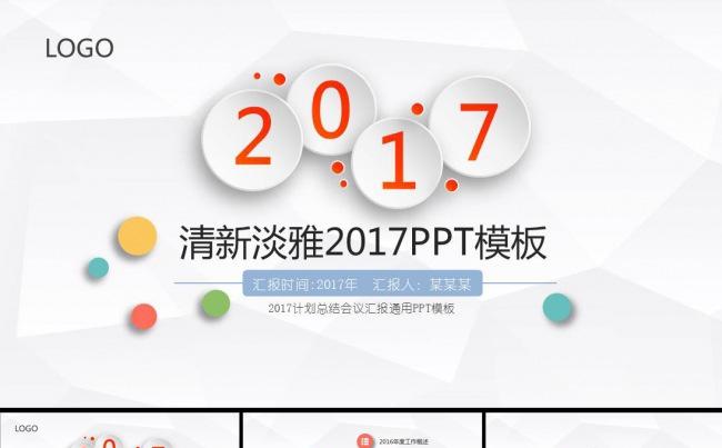 2017清新淡雅微立体年终总结PPT模板缩略图