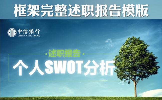 个人SWOT分析述职报告PPT模版缩略图