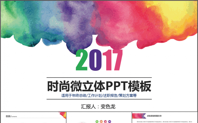 2017多彩时尚工作计划PPT模板缩略图