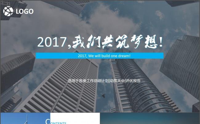 【时光】2017工作计划,我们共筑梦想!缩略图