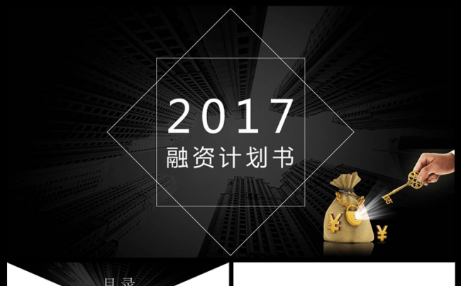 商业融资计划书黑白简洁大气通用PPT模版缩略图