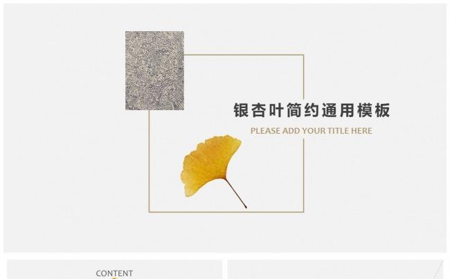 简约质感银杏叶商务通用PPT 计划总结工作汇报年终总结缩略图