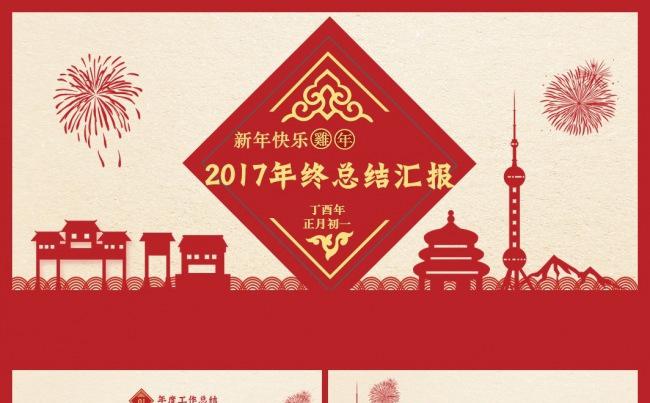 [恭贺新春]2017年终总结汇报模板缩略图