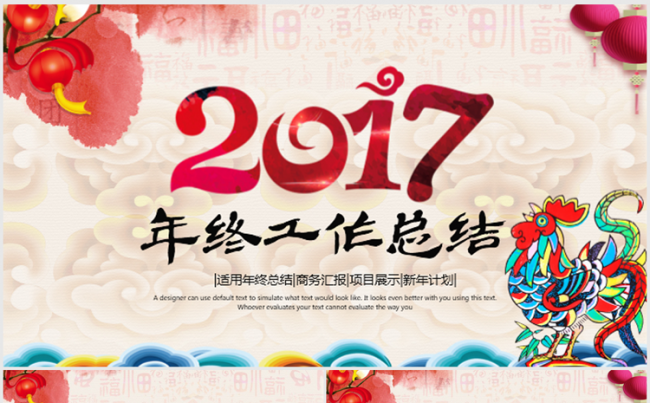 炫彩中国风2017年终总结动态ppt模板缩略图
