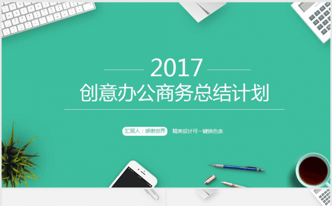 清新时尚办公商务2016-2017年终总结ppt模板缩略图