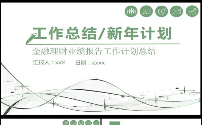  年终总结工作汇报报告新年计划缩略图
