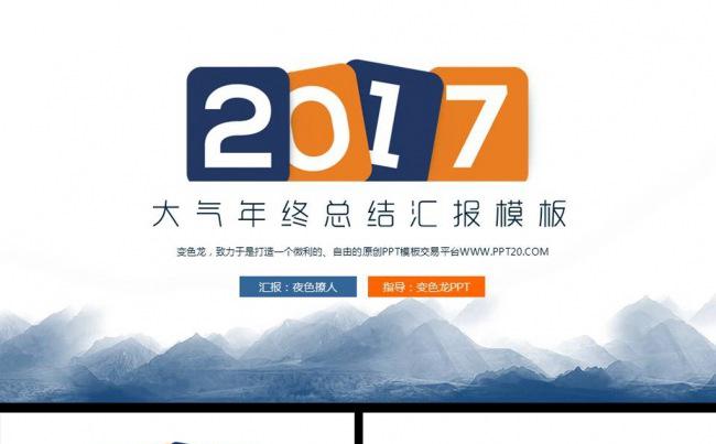 大气水墨2017年终工作总结商务公司宣传述职报告ppt模板缩略图