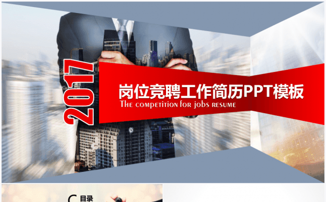 2017岗位竞聘述职报告工作简历PPT模板缩略图