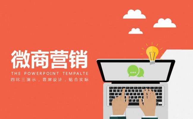 微信营销微商培训微商营销策略演讲讲解PPT缩略图
