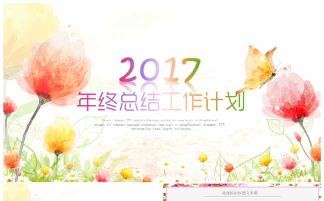 【精品推荐】唯美可爱2017工作计划年终总结PPT模板缩略图