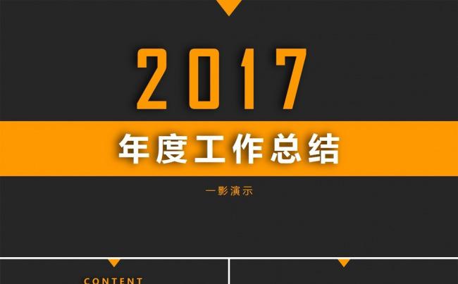（一影）2017时尚商务风年度工作总结PPT模板缩略图