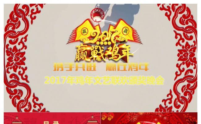 2017鸡年春节企业公司联欢晚会年会优秀员工颁奖典礼缩略图