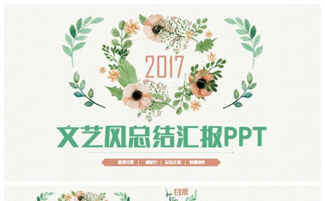 精美文艺韩范2017工作计划总结年终汇报PPT缩略图