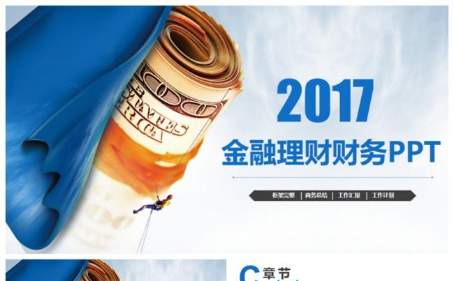 蓝色大气商务风金融理财财务投资PPT缩略图