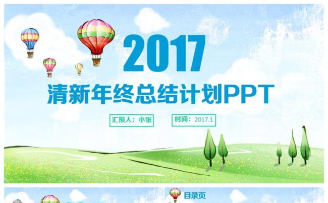 清新舒适风2017工作计划总结年终汇报PPT缩略图