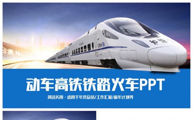 简洁动感动车高铁火车铁路局PPT缩略图