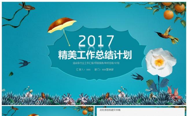 【推荐新品】蓝色轻时尚唯美2017工作计划年终总结PPT模板缩略图