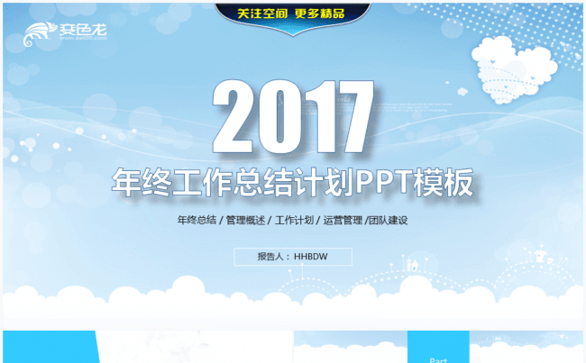 蓝海心语2017商务工作计划总结汇报PPT模板缩略图