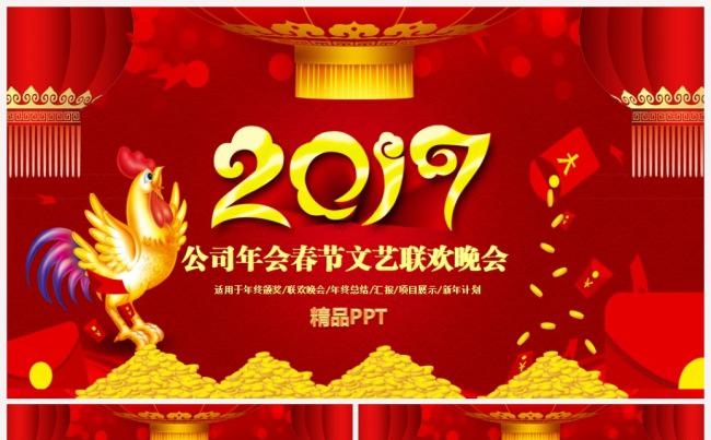 【精品推荐】金鸡贺岁春节晚会公司年会员工颁奖2017工作计划缩略图