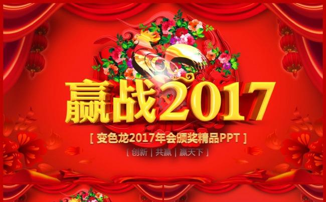 【年会精品】公司年会2017工作计划颁奖典礼开门红总结PPT缩略图