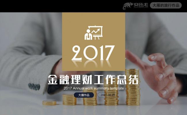 高端简约2017金融理财财务投资PPT缩略图