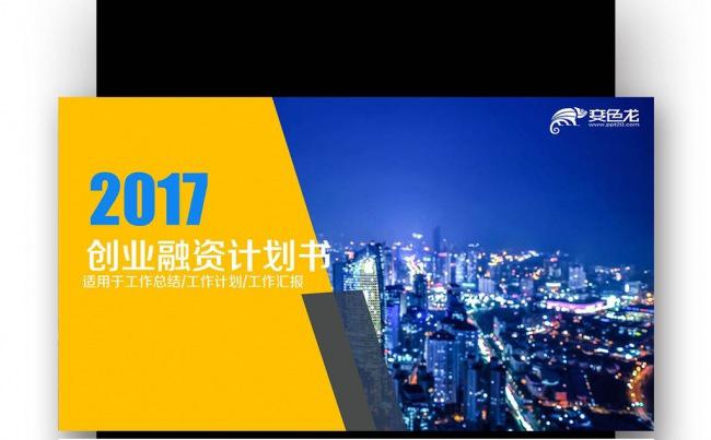 商业 商务 科技 创业融资计划书  企业宣传公司介绍缩略图