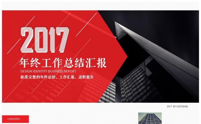 2017大气红色运营商务总结模板缩略图