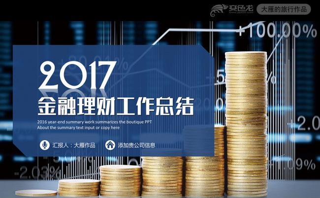 震撼视频2017金融理财财务投资PPT模板缩略图