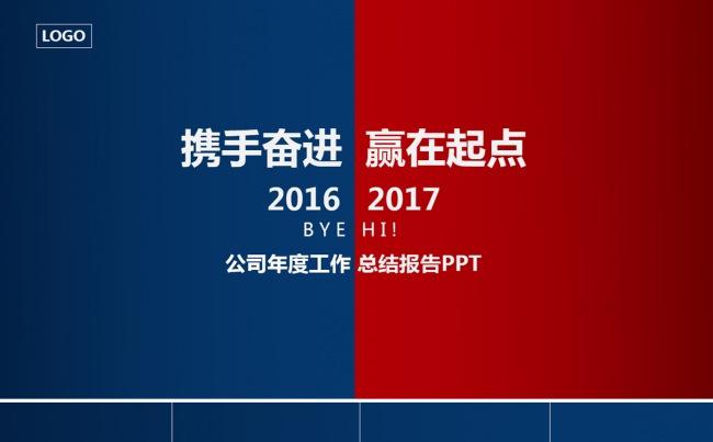 2017携手奋进赢在起点年终工作总结PPT缩略图