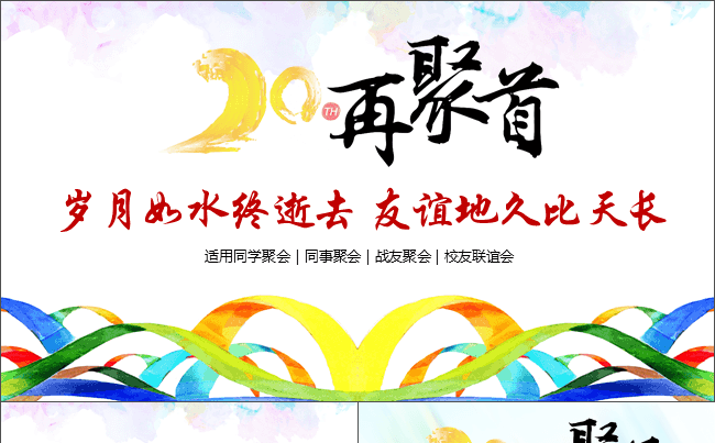 【同学聚会校友联谊会】框架完整情感丰富缩略图