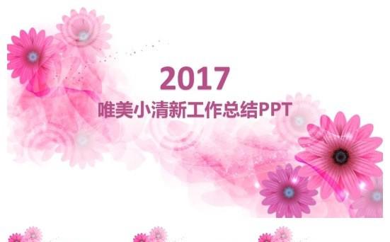 2017唯美花卉工作总结PPT模板缩略图