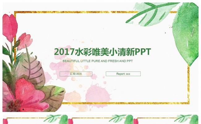 2017唯美水彩小清新PPT模板缩略图