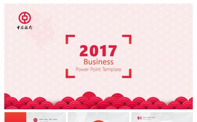 2017  中国银行  年终汇报  计划总结 新年晚会缩略图