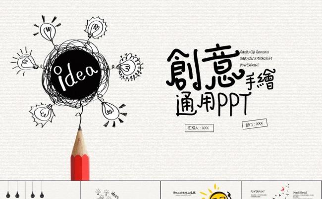 创意手绘商务工作汇报公司简介竞聘简历毕业答辩通用ppt模板缩略图