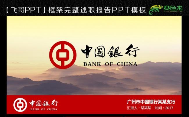 大气中国银行唯美商务ppt缩略图