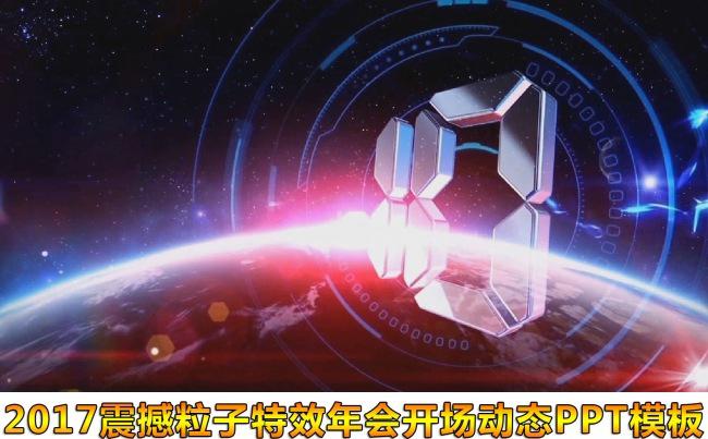 2017震撼特效年会颁奖动态ppt模板（空间更多专业PPT）缩略图