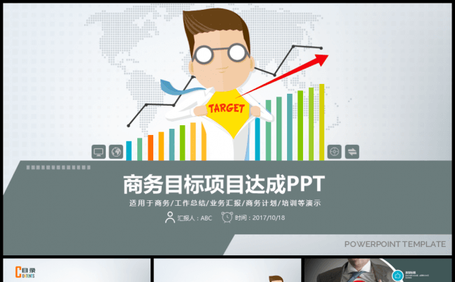 工作目标项目达成商务汇报PPT模板缩略图