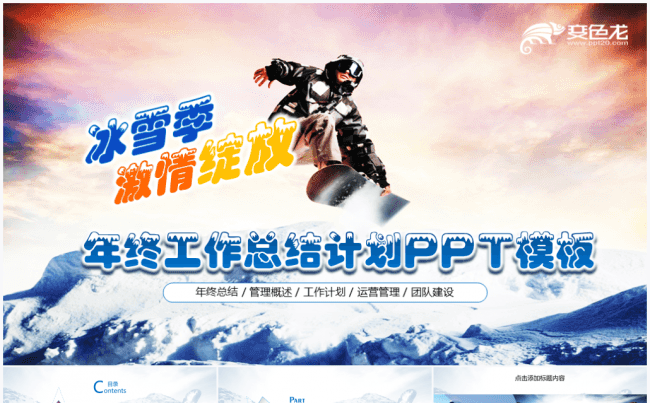 【境海】冰雪激情绽放2017工作计划总结汇报PPT模板缩略图