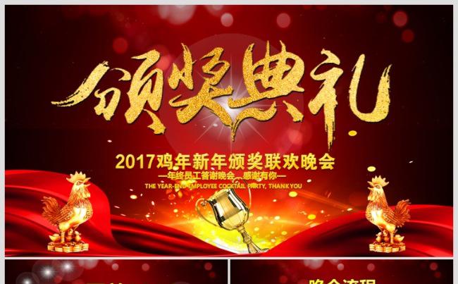2017鸡年新年颁奖暨员工表彰联欢晚会PPT缩略图