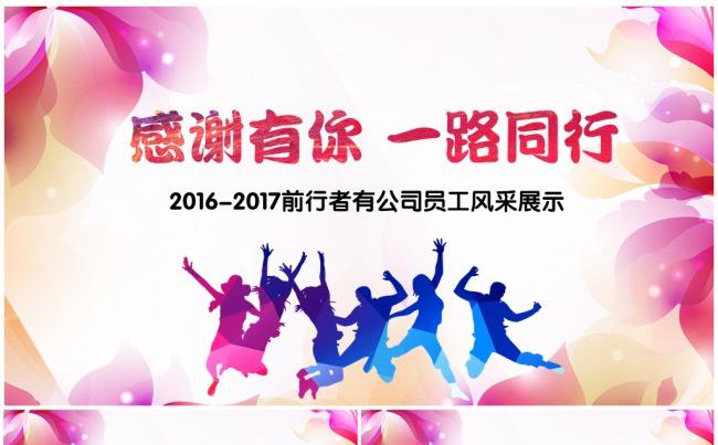 2017鸡年感谢有你员工风采图片展示年会表彰PPT电子相册缩略图